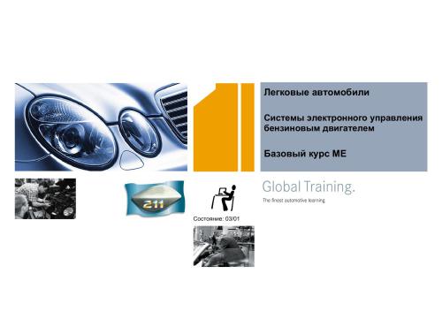 Mercedes-Benz. Системы электронного управления бензиновым двигателем. Базовый курс