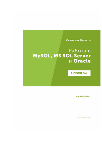 Работа с MySQL, MS SQL Server и Oracle в примерах. Практическое пособие для программистов и тестировщиков