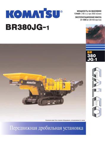 Каталог - Komatsu. Передвижные дробильные установки