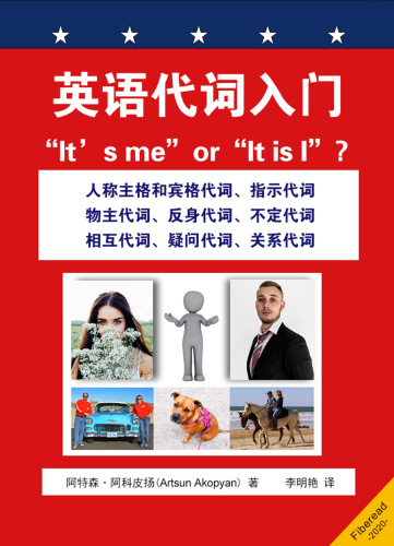 英语代词入门 (“It's me” or “It is I”? English Pronouns for Beginners)