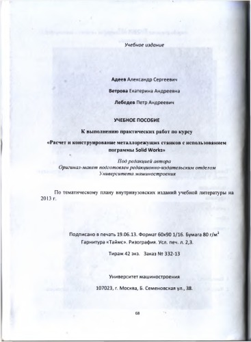 Расчет и конструирование металлорежущих станков с использованием программы Solid Works учебное пособие Университет машиностроения (МАМИ), каф. «Автоматизированные станочные системы и инструменты»