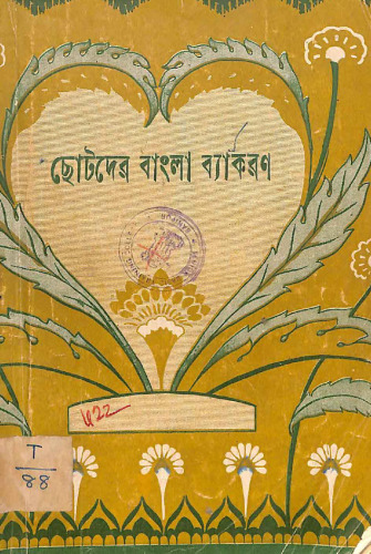 ছোটদের বাংলা ব্যাকরণ