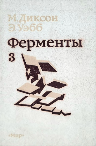Ферменты: Т. 3