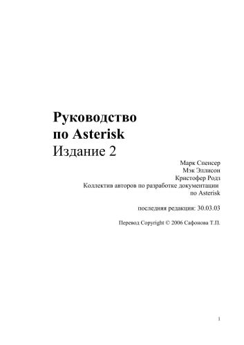 Руководство по Asterisk PBX. Издание 2