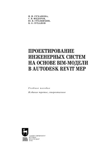 Проектирование инженерных систем на основе BIM-модели в Autodesk Revit MEP: Учебное пособие для вузов