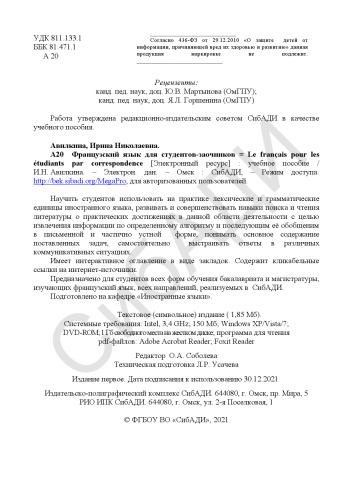 Французский язык для студентов-заочников = Le français pour les étudiants par correspondence: Учебное пособие