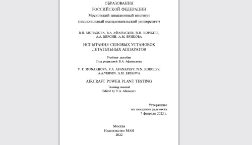Aircraft power plant testing = Испытания силовых установок летательных аппаратов: training manual