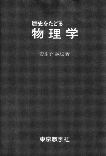 歴史をたどる物理学