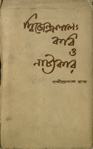 দ্বিজেন্দ্রলাল কবি ও নাট্যকার