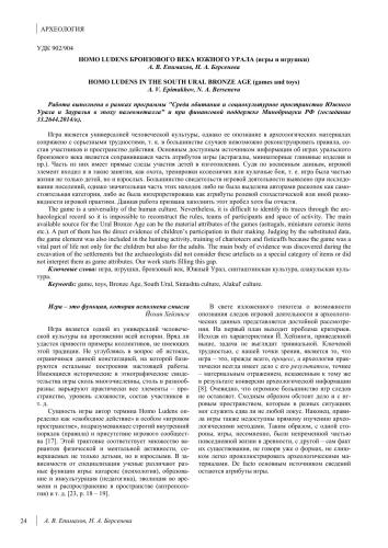 Homo Ludens бронзового века Южного Урала (игры и игрушки)