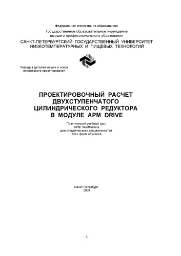 Проектировочный расчет двухступенчатого цилиндрического редуктора в модуле APM Drive