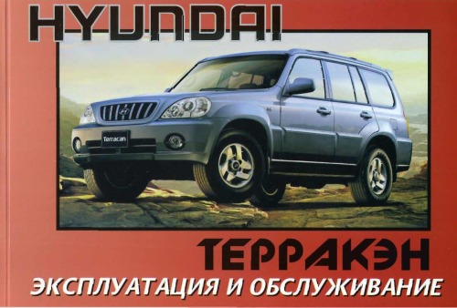 Эксплуатация и обслуживание. Hyundai Терракэн.