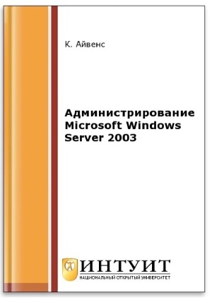 Администрирование Microsoft Windows Server 2003