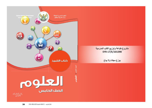 العلوم. كتاب التلميذ. الصف الخامس