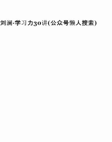 刘澜·学习力30讲