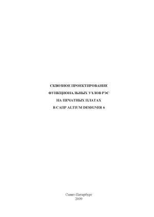 Сквозное проектирование функциональных узлов РЭС на печатных платах в САПР Altium Designer 6