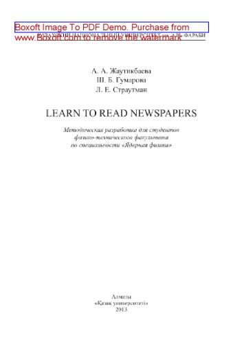Learn to read newspapers. Методическая разработка для студентов физико-технического факультета по специальности «Ядерная физика»