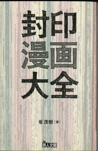 封印漫画大全文庫版