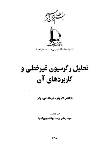 تحلیل رگرسیون غیر خطی
