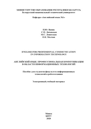English for professional communication in information technology