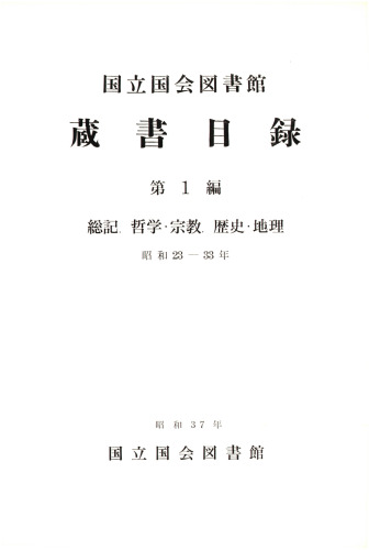 国立国会図書館蔵書目録 昭和２３年－３３年 第１編: 総記・哲学・宗教
