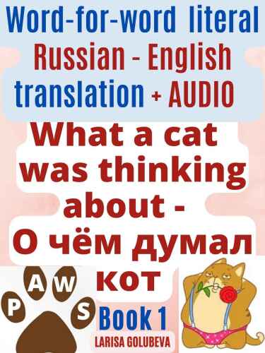 What a cat was thinking about - О чём думал кот