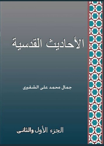 الأحاديث القدسية الجزء الاول و الثاني
