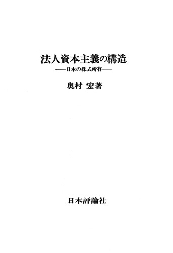 法人資本主義の構造 一日本の株式所有一