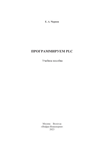 Программируем PLC: учебное пособие