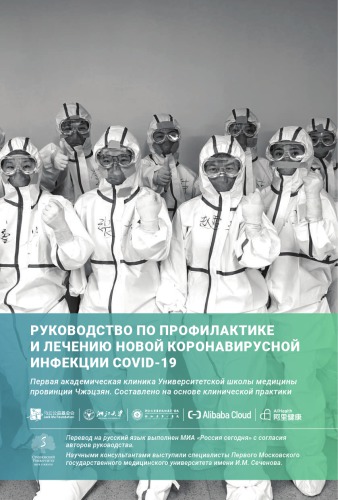 Руководство по профилактике и лечению новой коронавирусной инфекции COVID-19