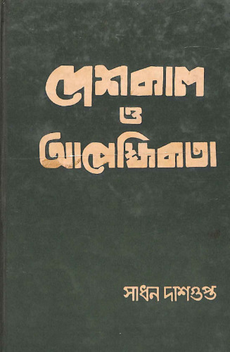 দেশকাল ও আপেক্ষিকতা