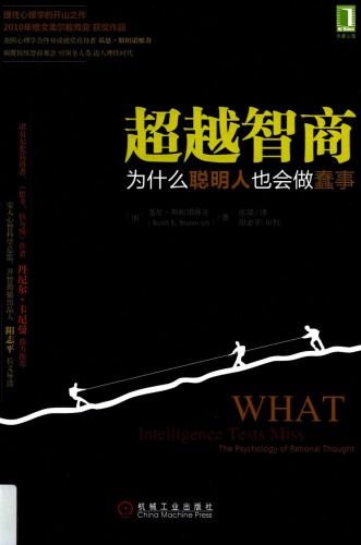 超越智商: 为什么聪明人也会做蠢事 7111509277, 9787111509271
