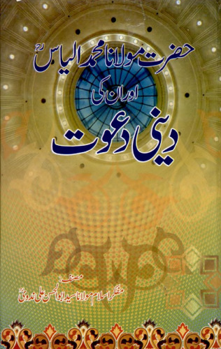 Hazrat Mulana Ilyaas Or Unki Dini Dawat