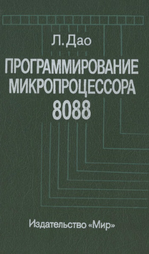 Программирование микропроцессора 8088