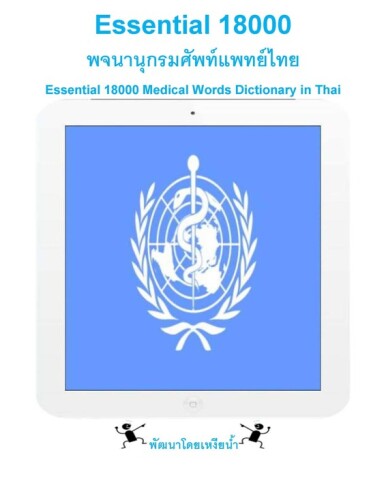 Essential 18000 พจนานุกรมศัพท์แพทย์ไทย: Essential 18000 Medical Words Dictionary in Thai