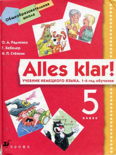 Alles klar! 5 класс