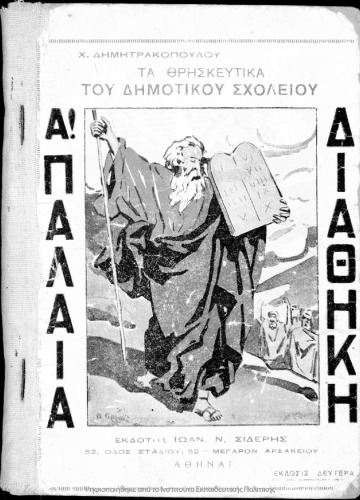 Ta THriskeftika tou Dimotikou Scholiou, A' Palea Diathiki[1938, 3rd edition]