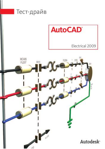 Autodesk. Autocad Electrical 2009. Тест драйв