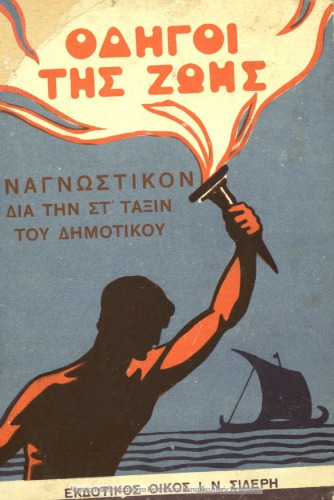 Odigi tis Zois. Anagnostikon dia tin ST΄ Dimotikou