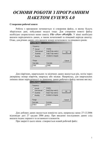 Семінари eviews 4.0 Опис послідовності рішення економетричних задач (укр.)