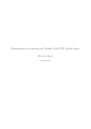 Руководство по переходу на Ubuntu 10.04 LTS ''Lucid Lynx''