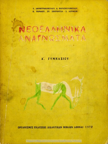Neoellinika Anagnosmata, A΄ Gimnasiou[1972, 13th edition]