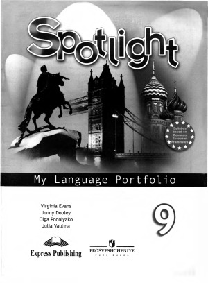 Spotlight. My language Portfolio 9 Английский язык. Языковой портфель 9 класс