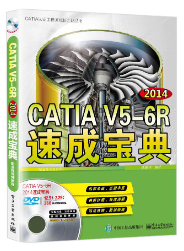 CATIA V5-6 R2014速成宝典: 配全程视频教程 7121264579, 9787121264573