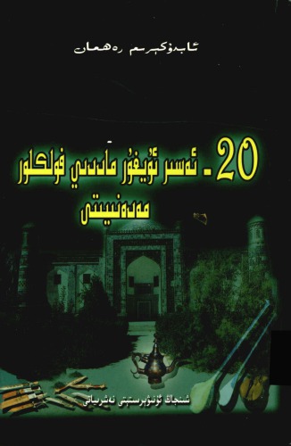 20-esir Uyghur maddiy folklor medeniyti; 20世纪维吾尔族物质民俗文化变迁研究; 20-ئەسىر ئۇيغۇر ماددىي فولكلور مەدەنىيىتى 7563120459
