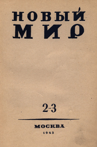 Новый Мир