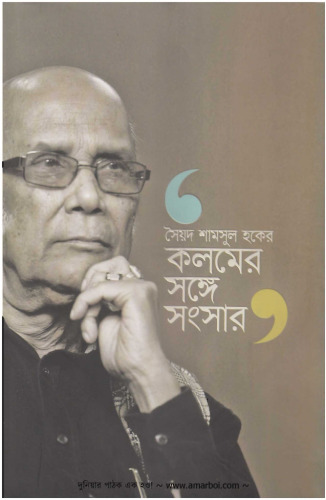 কলমের সঙ্গে সংসার