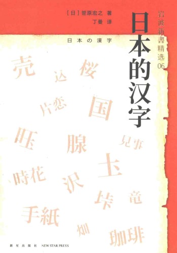 日本的汉字