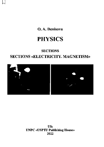 Physics: training manual: in 2 p. Sections «Electricity. Magnetism»