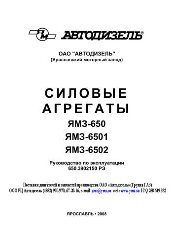 ОАО Автодизель. Силовые агрегаты ЯМЗ-650, ЯМЗ-6501, ЯМЗ-6502. Руководство по эксплуатации